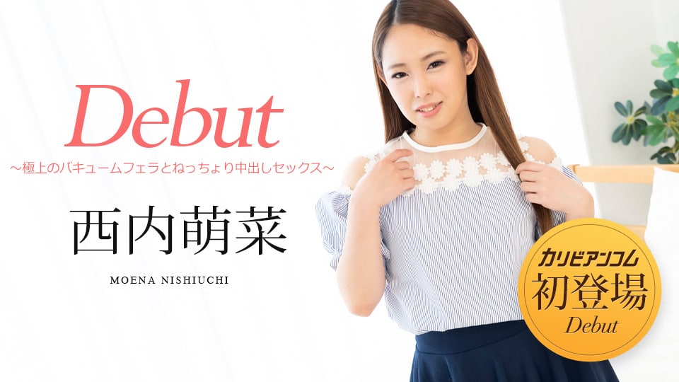 《051322-001 Debut Vol.76 ～極上のバキュームフェラとねっちょり中出しセックス～  西内萌菜》最新高清在线播放封面图